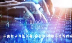 : 区块链云钱包详解：安全