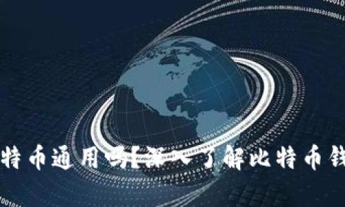 不同钱包比特币通用吗？深入了解比特币钱包的兼容性