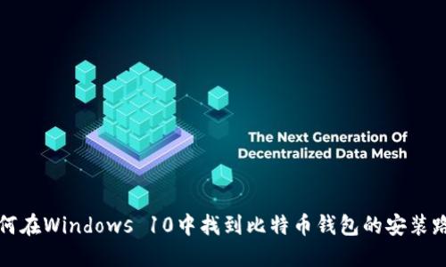 如何在Windows 10中找到比特币钱包的安装路径