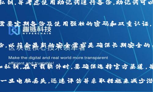   如何制作比特币冷钱包，当电脑丢失时如何保护资产 / 

 guanjianci 比特币冷钱包, 比特币安全存储, 加密货币备份, 电脑丢失, 数字货币保护 /guanjianci 

比特币冷钱包是存储比特币等加密货币的一种安全方式，通常以离线的形式存在，从而避免黑客攻击与网络安全威胁。然而，许多人可能会面临电脑丢失的情况，而这在一定程度上会给冷钱包的安全性带来担忧。本文将详细讲解如何制作比特币冷钱包，以及在电脑丢失时如何保护你的比特币资产。

什么是比特币冷钱包？
比特币冷钱包是指一种不与互联网直接连接的比特币存储方式，相较于热钱包（与互联网连接的数字钱包），冷钱包能提供更高的安全性。冷钱包可以是纸质钱包（将私钥和地址转换为纸张格式）或硬件钱包（如Trezor、Ledger等专用设备）。由于冷钱包不连接互联网，这使得其被黑客攻击的风险大大降低，是长期保存比特币的一种理想选择。

如何制作比特币冷钱包？
制作比特币冷钱包的过程相对简单，下面是一些基本步骤：
ol
    listrong选择合适的软件或工具：/strong你可以选择一些开源软件，如Bitcoin Core、Electrum等，来生成你的比特币地址和私钥。同时，选择一个安全的环境进行操作，以确保你的信息不会被泄露。/li
    listrong断开互联网连接：/strong在生成冷钱包之前，务必断开电脑的互联网连接，以防止信息被泄露。/li
    listrong生成比特币地址和私钥：/strong使用你选择的软件生成一个新的比特币地址和对应的私钥。请务必小心，这个私钥是你比特币资产的唯一钥匙。/li
    listrong备份信息：/strong将生成的比特币地址和私钥写在纸上，并保存在安全的地方。建议备份多个副本，并分别存放在不同的位置，以防丢失。/li
    listrong导入到冷钱包中：/strong如果使用硬件钱包，按照说明将你的比特币私钥导入硬件设备中。/li
/ol

电脑丢失后如何保护比特币资产？
如果你制作冷钱包的电脑丢失，首先不要惊慌。冷钱包本身是安全的，只要私钥没有被泄露，资产仍然是安全的。以下是一些应对方案：
ol
    listrong检查备份：/strong如果你遵循了备份步骤，并在其他地方保存了私钥副本，你可以通过这些备份重新获得对比特币的控制权。当你重新找回备份后，请务必在新的安全环境中恢复访问。/li
    listrong更新安全设置：/strong你的电脑虽然丢失，但如果你没有将私钥记录在这台电脑上，网上环境并未受到影响，因此需要确保今后的操作尽量远离不安全的网络。如果你怀疑密钥可能被泄露，考虑将剩余资产迁移到新钱包中。/li
    listrong改变使用习惯：/strong建议今后使用冷钱包存储长期投资的比特币，而使用热钱包做日常交易。这样可以允许你灵活使用同时又能保障大部分资产的安全。/li
    listrong评估风险：/strong了解危险及可能的攻击路径，定期更改存储比特币的方式及更新私钥是非常必要的。/li
/ol

如何选择比特币冷钱包的类型？
选择冷钱包的类型是一个重要的决策。主要有两种类型的冷钱包，纸质钱包和硬件钱包，各自有不同的优缺点：
h4纸质钱包/h4
纸质钱包是将比特币地址和私钥打印在纸上的简单形式。优点是成本低，操作简单。但缺点是纸张容易磨损或丢失，所以维护这一备份非常重要。如果你选择纸质钱包，务必用防水防火的材料将其保存。

h4硬件钱包/h4
硬件钱包是物理设备，用于安全存储私钥。它们以防护外部攻击为设计目的，功能强大，使用便捷。虽然硬件钱包相对价格较高，但其安全性显著高于纸钱包。因此，若你持有大量比特币资产，考虑投资一个优质的硬件钱包是一个明智的决策。

常见问题解答

h41. 如果我忘记私钥，我还能找回我的比特币吗？/h4
遗忘私钥是重大的问题，这可能导致你完全失去对比特币资产的控制。如果没有备份，通常来说是无法恢复的。因此，在创建钱包时，一定要妥善保管私钥，并考虑使用助记词进行备份。助记词可以将多个私钥转化为易于记忆的词语组合，增强备份安全。

h42. 冷钱包是否绝对安全？/h4
虽然冷钱包比热钱包更安全，但没有任何存储方式能够做到百分百安全。因为冷钱包仍然面临物理损失风险、自然灾害等。因此，即使使用冷钱包，也需要定期备份及使用强壮的密码和双重认证。同时，保持良好的安全习惯是确保资产安全的重要一环。

h43. 如何有效地备份我的冷钱包？/h4
备份冷钱包的关键在于安全和备份频率。使用多份备份存储在不同的安全位置，例如家里的保险箱及银行保险柜。定期检查备份的完整性清理旧备份，以符合最新的安全需求是确保长期安全的关键。

h44. 我可以使用哪些软件来创建比特币冷钱包？/h4
有多种软件可以用于创建比特币冷钱包，例如Bitcoin Core、Electrum等开源软件。它们提供了简单的用户界面，帮助用户生成所需的比特币地址和私钥。在下载软件时，要确保选择官方渠道，并定期检查最新版本以提升安全性。

总结来说，制作比特币冷钱包是一项相对简单但极其重要的任务。确保在安全的环境下制定相关策略，并遵循安全的存储方法来有效保护你的资产。一旦电脑丢失，迅速评估并采取措施来减少潜在损失。通过合适的工具与策略，保好你的比特币资产，可以避免不必要的损失。