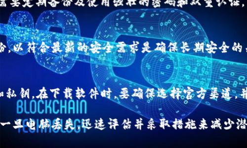   如何制作比特币冷钱包，当电脑丢失时如何保护资产 / 

 guanjianci 比特币冷钱包, 比特币安全存储, 加密货币备份, 电脑丢失, 数字货币保护 /guanjianci 

比特币冷钱包是存储比特币等加密货币的一种安全方式，通常以离线的形式存在，从而避免黑客攻击与网络安全威胁。然而，许多人可能会面临电脑丢失的情况，而这在一定程度上会给冷钱包的安全性带来担忧。本文将详细讲解如何制作比特币冷钱包，以及在电脑丢失时如何保护你的比特币资产。

什么是比特币冷钱包？
比特币冷钱包是指一种不与互联网直接连接的比特币存储方式，相较于热钱包（与互联网连接的数字钱包），冷钱包能提供更高的安全性。冷钱包可以是纸质钱包（将私钥和地址转换为纸张格式）或硬件钱包（如Trezor、Ledger等专用设备）。由于冷钱包不连接互联网，这使得其被黑客攻击的风险大大降低，是长期保存比特币的一种理想选择。

如何制作比特币冷钱包？
制作比特币冷钱包的过程相对简单，下面是一些基本步骤：
ol
    listrong选择合适的软件或工具：/strong你可以选择一些开源软件，如Bitcoin Core、Electrum等，来生成你的比特币地址和私钥。同时，选择一个安全的环境进行操作，以确保你的信息不会被泄露。/li
    listrong断开互联网连接：/strong在生成冷钱包之前，务必断开电脑的互联网连接，以防止信息被泄露。/li
    listrong生成比特币地址和私钥：/strong使用你选择的软件生成一个新的比特币地址和对应的私钥。请务必小心，这个私钥是你比特币资产的唯一钥匙。/li
    listrong备份信息：/strong将生成的比特币地址和私钥写在纸上，并保存在安全的地方。建议备份多个副本，并分别存放在不同的位置，以防丢失。/li
    listrong导入到冷钱包中：/strong如果使用硬件钱包，按照说明将你的比特币私钥导入硬件设备中。/li
/ol

电脑丢失后如何保护比特币资产？
如果你制作冷钱包的电脑丢失，首先不要惊慌。冷钱包本身是安全的，只要私钥没有被泄露，资产仍然是安全的。以下是一些应对方案：
ol
    listrong检查备份：/strong如果你遵循了备份步骤，并在其他地方保存了私钥副本，你可以通过这些备份重新获得对比特币的控制权。当你重新找回备份后，请务必在新的安全环境中恢复访问。/li
    listrong更新安全设置：/strong你的电脑虽然丢失，但如果你没有将私钥记录在这台电脑上，网上环境并未受到影响，因此需要确保今后的操作尽量远离不安全的网络。如果你怀疑密钥可能被泄露，考虑将剩余资产迁移到新钱包中。/li
    listrong改变使用习惯：/strong建议今后使用冷钱包存储长期投资的比特币，而使用热钱包做日常交易。这样可以允许你灵活使用同时又能保障大部分资产的安全。/li
    listrong评估风险：/strong了解危险及可能的攻击路径，定期更改存储比特币的方式及更新私钥是非常必要的。/li
/ol

如何选择比特币冷钱包的类型？
选择冷钱包的类型是一个重要的决策。主要有两种类型的冷钱包，纸质钱包和硬件钱包，各自有不同的优缺点：
h4纸质钱包/h4
纸质钱包是将比特币地址和私钥打印在纸上的简单形式。优点是成本低，操作简单。但缺点是纸张容易磨损或丢失，所以维护这一备份非常重要。如果你选择纸质钱包，务必用防水防火的材料将其保存。

h4硬件钱包/h4
硬件钱包是物理设备，用于安全存储私钥。它们以防护外部攻击为设计目的，功能强大，使用便捷。虽然硬件钱包相对价格较高，但其安全性显著高于纸钱包。因此，若你持有大量比特币资产，考虑投资一个优质的硬件钱包是一个明智的决策。

常见问题解答

h41. 如果我忘记私钥，我还能找回我的比特币吗？/h4
遗忘私钥是重大的问题，这可能导致你完全失去对比特币资产的控制。如果没有备份，通常来说是无法恢复的。因此，在创建钱包时，一定要妥善保管私钥，并考虑使用助记词进行备份。助记词可以将多个私钥转化为易于记忆的词语组合，增强备份安全。

h42. 冷钱包是否绝对安全？/h4
虽然冷钱包比热钱包更安全，但没有任何存储方式能够做到百分百安全。因为冷钱包仍然面临物理损失风险、自然灾害等。因此，即使使用冷钱包，也需要定期备份及使用强壮的密码和双重认证。同时，保持良好的安全习惯是确保资产安全的重要一环。

h43. 如何有效地备份我的冷钱包？/h4
备份冷钱包的关键在于安全和备份频率。使用多份备份存储在不同的安全位置，例如家里的保险箱及银行保险柜。定期检查备份的完整性清理旧备份，以符合最新的安全需求是确保长期安全的关键。

h44. 我可以使用哪些软件来创建比特币冷钱包？/h4
有多种软件可以用于创建比特币冷钱包，例如Bitcoin Core、Electrum等开源软件。它们提供了简单的用户界面，帮助用户生成所需的比特币地址和私钥。在下载软件时，要确保选择官方渠道，并定期检查最新版本以提升安全性。

总结来说，制作比特币冷钱包是一项相对简单但极其重要的任务。确保在安全的环境下制定相关策略，并遵循安全的存储方法来有效保护你的资产。一旦电脑丢失，迅速评估并采取措施来减少潜在损失。通过合适的工具与策略，保好你的比特币资产，可以避免不必要的损失。