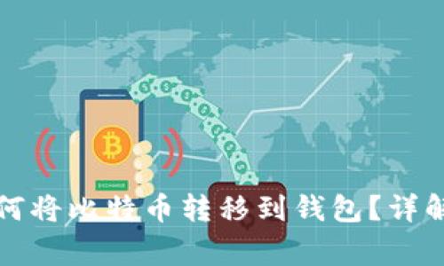 比特币挖矿后如何将比特币转移到钱包？详解步骤与注意事项