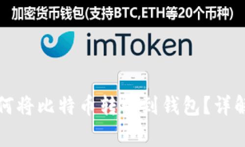 比特币挖矿后如何将比特币转移到钱包？详解步骤与注意事项