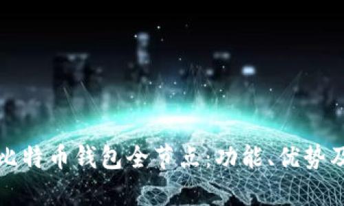 全面解析比特币钱包全节点：功能、优势及使用指南