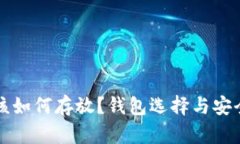 比特币该如何存放？钱包