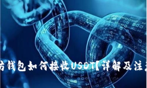 以太坊钱包如何接收USDT？详解及注意事项