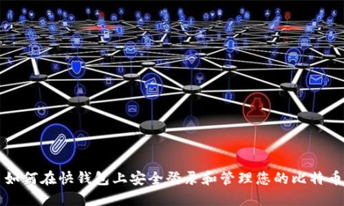 如何在快钱包上安全登录和管理您的比特币