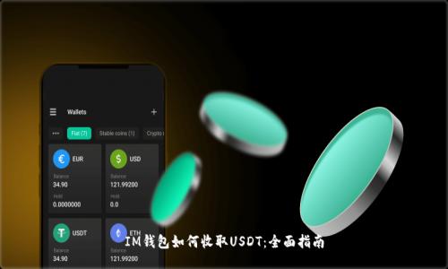 IM钱包如何收取USDT：全面指南