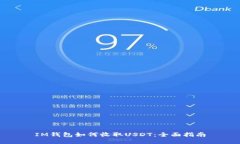 IM钱包如何收取USDT：全面