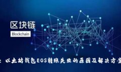 : 以太坊钱包EOS转账失败的