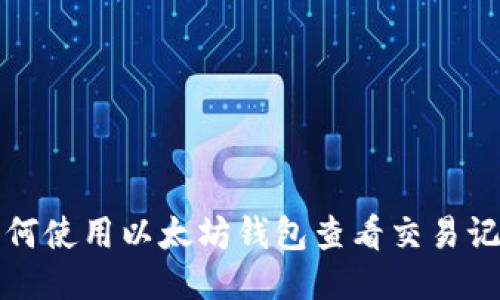 如何使用以太坊钱包查看交易记录