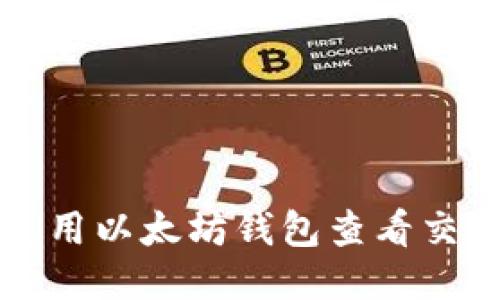如何使用以太坊钱包查看交易记录