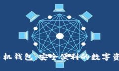 比特币IM手机钱包：安全便