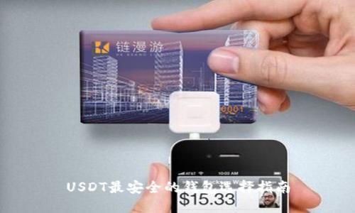 USDT最安全的钱包选择指南