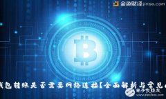 区块链钱包转账是否需要