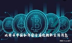 比特币中国如何安全有效