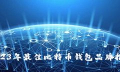 2023年最佳比特币钱包品牌