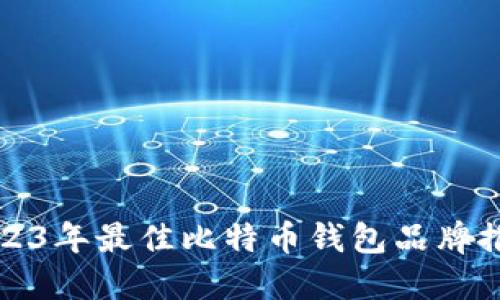 2023年最佳比特币钱包品牌推荐