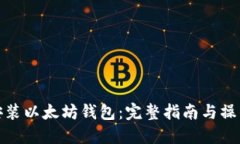 如何安装以太坊钱包：完