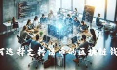 如何选择支持法币的区块