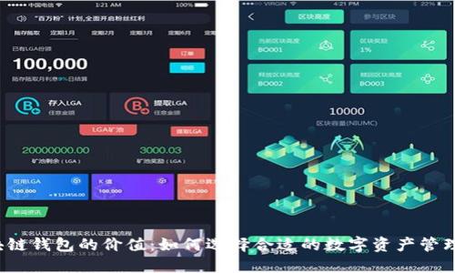  区块链钱包的价值：如何选择合适的数字资产管理工具