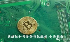 区块链如何备份钱包数据