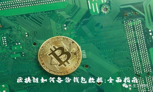 区块链如何备份钱包数据：全面指南