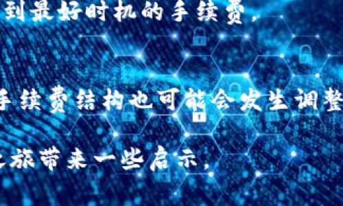 jiaoti钱包里的USDT不足以支付挖矿费的解决方案/jiaoti
USDT挖矿费, 钱包不足, 解决方案, 数字货币, 区块链/guanjianci

在数字货币的世界中，USDT（Tether）作为一种稳定币，被广泛应用于交易、转账和资产储存。然而，在进行诸如挖矿等操作时，用户可能会遇到“钱包里的USDT不足以支付挖矿费”的问题。挖矿费是进行交易时必须支付的费用，通常由矿工确认交易时收取。如果你的钱包里的USDT不足以支付这些费用，那么在交易时就会遇到障碍。为了帮助你解决这个问题，本文将详细介绍可能的解决方案，并回答一些相关问题。

一、了解挖矿费和USDT
挖矿费，也被称为交易手续费，是为了激励矿工确认并处理交易而支付的费用。在区块链网络中，交易的验证和创建是由矿工进行的，他们通过解算复杂的数学题来进行验证。每成功验证一笔交易，矿工就能得到相应的手续费作为奖励。
而USDT作为一种稳定币，其价值与美元挂钩，便于用户在加密货币市场中进行交易。然而，许多用户在进行交易或者挖矿时，可能会面临钱包里的USDT余额不足以支付挖矿费用的难题。

二、如何解决USDT不足以支付挖矿费的问题
当你的钱包里USDT余额不足的时候，以下是一些可能的解决方案：
strong1. 充值USDT：/strong最直接的解决办法就是为你的钱包充值USDT。可以通过在交易所购买USDT并转入你的钱包来解决这个问题。确保你选择的交易所信任度高、手续费透明。
strong2. 使用其他数字货币支付挖矿费：/strong某些钱包或交易平台可能支持使用其他加密货币（例如ETH、BTC）来支付挖矿费。检查一下你的钱包是否支持这种功能。
strong3. 调整交易手续费：/strong在一些钱包中，用户可以调整想要支付的交易费用。如果你不急于确认交易，可以选择更低的费用，这样USDT的消耗会相对较少。
strong4. 延迟交易直到有足够的USDT：/strong如果以上方法都不适用，可以选择暂时不要进行交易，等到你有足够的USDT余额再进行操作。
解决能力不足的问题并不复杂，但确保你的钱包在进行挖矿或其他交易操作时保持良好的余额是至关重要的。

三、如何有效运输或转换USDT？
在数字货币市场中，用户有时需要将USDT转换为其他货币，或者将其他加密货币换成USDT来补充他们的钱包余额。
有几个有效的方式进行交易和转换USDT：
strong1. 选择信誉良好的交易所：/strong在选择交易所时，确保它在行业内有良好的声誉，手续费透明，并提供良好的客户支持。许多知名交易所，如Binance、Coinbase等，支持USDT的安全购买和提现。
strong2. 使用去中心化交易平台（DEX）：/strong去中心化交易平台如Uniswap和SushiSwap容许用户直接通过交易区块链上的代币进行交易，而无需信任第三方。这使得用户能更自由地进行数字资产的兑换。
strong3. 通过场外交易（OTC）：/strongOTC市场允许用户进行大额交易，并能为他们提供相对不受市场波动影响的价格。这种方式尤其适合需要大量获取USDT的用户。
strong4. 使用数字货币提现机会： /strong一些平台允许用户通过银行卡或零钱包直接提取USDT，确保在取现时，相关费用要比交易所内部提现的费用更具吸引力。此外，许多钱包支持USDT直接购买功能，用户可以依靠自己的链上资产来进行快速充值。

四、USDT挖矿过程中的常见问题
在挖矿的过程中，用户可能会面临一些常见的问题与挑战。以下是一些用户可能问到的相关问题：

h41. 为什么挖矿需要支付手续费？/h4
挖矿需要支付手续费主要是为了激励矿工进行交易确认和区块生成。矿工通过验证交易的区块，并且成功将其添加到区块链，获取相应的手续费来补偿他们的计算资源和电力消耗。手续费通常取决于交易的复杂程度和网络的拥堵程度，当网络拥堵时，用户需要支付更高的手续费以确保交易能够迅速被处理。

h42. 如果我无法支付挖矿费，将会发生什么？/h4
如果你的余额不足以支付挖矿费，交易将无法成功进行。矿工不会处理那些未支付足够手续费的交易，这通常导致交易在网络中处于“挂起”状态，直到你为交易钱包补充了所需费用。在这种情况下，用户需要首先确保其钱包里有足够的USDT或其他能够支付交易费的加密货币。

h43. 有哪些方法可以降低我的挖矿费用？/h4
降低挖矿费用的的方法主要有：选择较低的交易费率，使用流量较少的时段进行交易（网络拥堵时，费用通常较高），选择轻量级的交易平台和钱包，或者使用定期变动的交易机制以便能够捕捉到最好时机的手续费。

h44. 挖矿的未来是什么样的？/h4
挖矿的未来充满变数，随着技术的发展和市场的变化，挖矿的门槛和形式可能会发生显著变化。许多网络正在朝着更为环保和持续的挖矿模式（例如权益证明PoS）转型，而在未来，挖矿奖励和手续费结构也可能会发生调整。

综上所述，在进行挖矿或其他数字货币交易时，了解USDT的使用和处理机制至关重要，同时也要保持协商并适应市场的变化。希望以上内容能帮助你更好地理解这个问题，并为你的数字货币之旅带来一些启示。