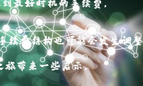 jiaoti钱包里的USDT不足以支付挖矿费的解决方案/jiaoti
USDT挖矿费, 钱包不足, 解决方案, 数字货币, 区块链/guanjianci

在数字货币的世界中，USDT（Tether）作为一种稳定币，被广泛应用于交易、转账和资产储存。然而，在进行诸如挖矿等操作时，用户可能会遇到“钱包里的USDT不足以支付挖矿费”的问题。挖矿费是进行交易时必须支付的费用，通常由矿工确认交易时收取。如果你的钱包里的USDT不足以支付这些费用，那么在交易时就会遇到障碍。为了帮助你解决这个问题，本文将详细介绍可能的解决方案，并回答一些相关问题。

一、了解挖矿费和USDT
挖矿费，也被称为交易手续费，是为了激励矿工确认并处理交易而支付的费用。在区块链网络中，交易的验证和创建是由矿工进行的，他们通过解算复杂的数学题来进行验证。每成功验证一笔交易，矿工就能得到相应的手续费作为奖励。
而USDT作为一种稳定币，其价值与美元挂钩，便于用户在加密货币市场中进行交易。然而，许多用户在进行交易或者挖矿时，可能会面临钱包里的USDT余额不足以支付挖矿费用的难题。

二、如何解决USDT不足以支付挖矿费的问题
当你的钱包里USDT余额不足的时候，以下是一些可能的解决方案：
strong1. 充值USDT：/strong最直接的解决办法就是为你的钱包充值USDT。可以通过在交易所购买USDT并转入你的钱包来解决这个问题。确保你选择的交易所信任度高、手续费透明。
strong2. 使用其他数字货币支付挖矿费：/strong某些钱包或交易平台可能支持使用其他加密货币（例如ETH、BTC）来支付挖矿费。检查一下你的钱包是否支持这种功能。
strong3. 调整交易手续费：/strong在一些钱包中，用户可以调整想要支付的交易费用。如果你不急于确认交易，可以选择更低的费用，这样USDT的消耗会相对较少。
strong4. 延迟交易直到有足够的USDT：/strong如果以上方法都不适用，可以选择暂时不要进行交易，等到你有足够的USDT余额再进行操作。
解决能力不足的问题并不复杂，但确保你的钱包在进行挖矿或其他交易操作时保持良好的余额是至关重要的。

三、如何有效运输或转换USDT？
在数字货币市场中，用户有时需要将USDT转换为其他货币，或者将其他加密货币换成USDT来补充他们的钱包余额。
有几个有效的方式进行交易和转换USDT：
strong1. 选择信誉良好的交易所：/strong在选择交易所时，确保它在行业内有良好的声誉，手续费透明，并提供良好的客户支持。许多知名交易所，如Binance、Coinbase等，支持USDT的安全购买和提现。
strong2. 使用去中心化交易平台（DEX）：/strong去中心化交易平台如Uniswap和SushiSwap容许用户直接通过交易区块链上的代币进行交易，而无需信任第三方。这使得用户能更自由地进行数字资产的兑换。
strong3. 通过场外交易（OTC）：/strongOTC市场允许用户进行大额交易，并能为他们提供相对不受市场波动影响的价格。这种方式尤其适合需要大量获取USDT的用户。
strong4. 使用数字货币提现机会： /strong一些平台允许用户通过银行卡或零钱包直接提取USDT，确保在取现时，相关费用要比交易所内部提现的费用更具吸引力。此外，许多钱包支持USDT直接购买功能，用户可以依靠自己的链上资产来进行快速充值。

四、USDT挖矿过程中的常见问题
在挖矿的过程中，用户可能会面临一些常见的问题与挑战。以下是一些用户可能问到的相关问题：

h41. 为什么挖矿需要支付手续费？/h4
挖矿需要支付手续费主要是为了激励矿工进行交易确认和区块生成。矿工通过验证交易的区块，并且成功将其添加到区块链，获取相应的手续费来补偿他们的计算资源和电力消耗。手续费通常取决于交易的复杂程度和网络的拥堵程度，当网络拥堵时，用户需要支付更高的手续费以确保交易能够迅速被处理。

h42. 如果我无法支付挖矿费，将会发生什么？/h4
如果你的余额不足以支付挖矿费，交易将无法成功进行。矿工不会处理那些未支付足够手续费的交易，这通常导致交易在网络中处于“挂起”状态，直到你为交易钱包补充了所需费用。在这种情况下，用户需要首先确保其钱包里有足够的USDT或其他能够支付交易费的加密货币。

h43. 有哪些方法可以降低我的挖矿费用？/h4
降低挖矿费用的的方法主要有：选择较低的交易费率，使用流量较少的时段进行交易（网络拥堵时，费用通常较高），选择轻量级的交易平台和钱包，或者使用定期变动的交易机制以便能够捕捉到最好时机的手续费。

h44. 挖矿的未来是什么样的？/h4
挖矿的未来充满变数，随着技术的发展和市场的变化，挖矿的门槛和形式可能会发生显著变化。许多网络正在朝着更为环保和持续的挖矿模式（例如权益证明PoS）转型，而在未来，挖矿奖励和手续费结构也可能会发生调整。

综上所述，在进行挖矿或其他数字货币交易时，了解USDT的使用和处理机制至关重要，同时也要保持协商并适应市场的变化。希望以上内容能帮助你更好地理解这个问题，并为你的数字货币之旅带来一些启示。