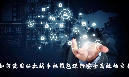 如何使用以太坊手机钱包进行安全高效的交易