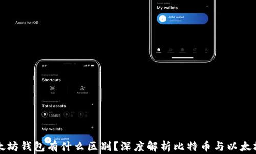 
比特币和以太坊钱包有什么区别？深度解析比特币与以太坊钱包的异同