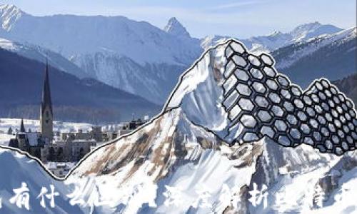 
比特币和以太坊钱包有什么区别？深度解析比特币与以太坊钱包的异同