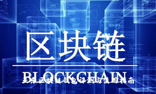 天乐区块链钱包评测与使用指南