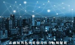 区块链钱包的逻辑与运作