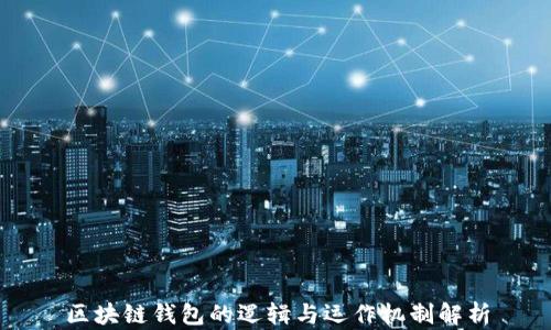 
区块链钱包的逻辑与运作机制解析