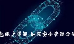 比特币钱包账户详解：如