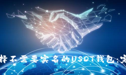 如何选择不需要实名的USDT钱包：完整指南