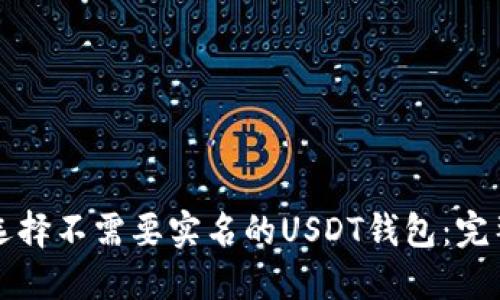 如何选择不需要实名的USDT钱包：完整指南