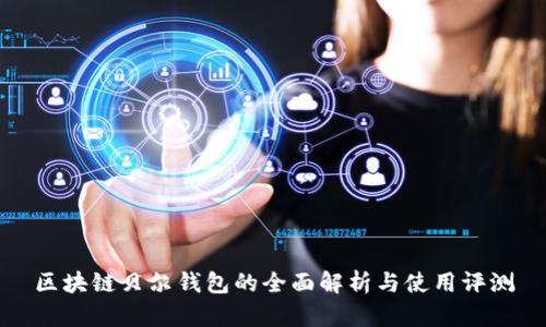 区块链贝尔钱包的全面解析与使用评测