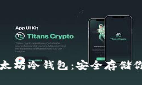 如何注册以太坊冷钱包：安全存储你的数字资产