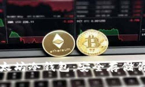 如何注册以太坊冷钱包：安全存储你的数字资产