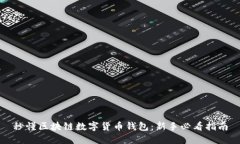 秒懂区块链数字货币钱包