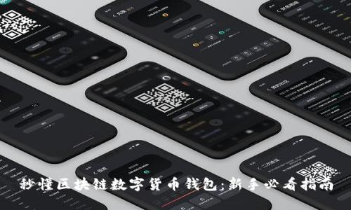 秒懂区块链数字货币钱包：新手必看指南