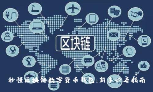 秒懂区块链数字货币钱包：新手必看指南