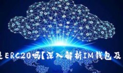 im钱包中的以太坊是ERC20吗