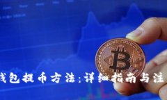 USDT钱包提币方法：详细指