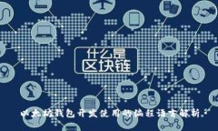 以太坊钱包开发使用的编