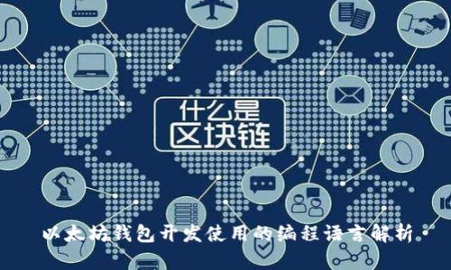 以太坊钱包开发使用的编程语言解析
