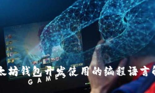 以太坊钱包开发使用的编程语言解析