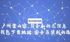 !-- 用户所需内容，符合和